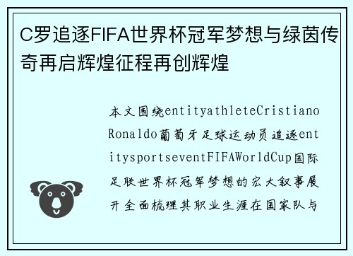 C罗追逐FIFA世界杯冠军梦想与绿茵传奇再启辉煌征程再创辉煌