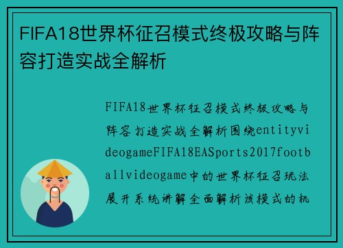 FIFA18世界杯征召模式终极攻略与阵容打造实战全解析