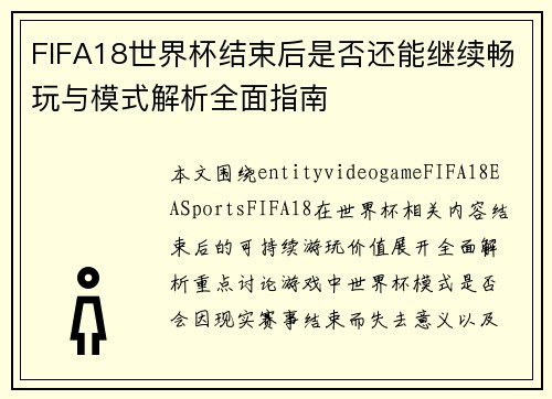 FIFA18世界杯结束后是否还能继续畅玩与模式解析全面指南