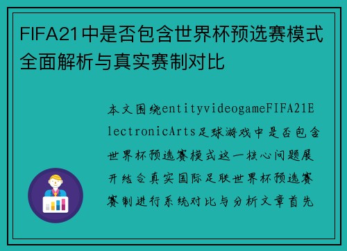 FIFA21中是否包含世界杯预选赛模式全面解析与真实赛制对比